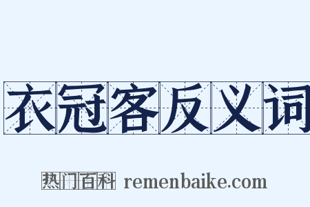 衣冠客反义词是什么意思的图片